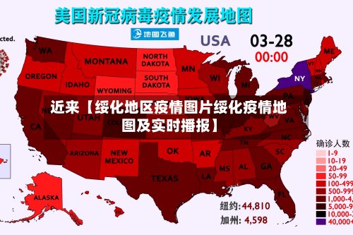 近来【绥化地区疫情图片绥化疫情地图及实时播报】