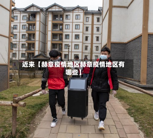 近来【赫章疫情地区赫章疫情地区有哪些】-第3张图片