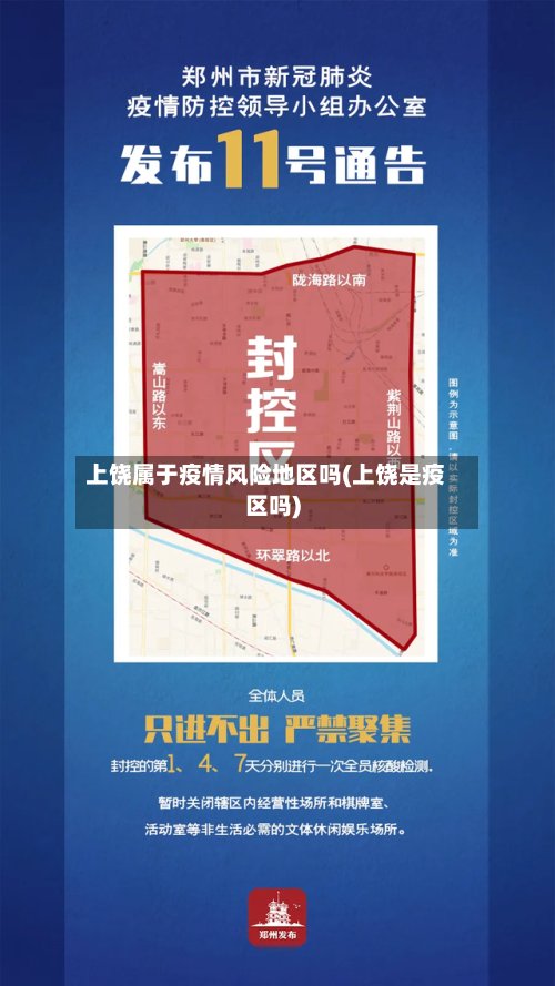 上饶属于疫情风险地区吗(上饶是疫区吗)