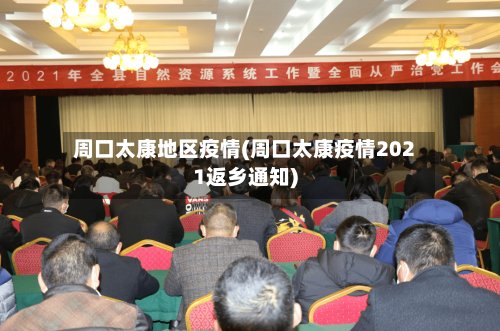 周口太康地区疫情(周口太康疫情2021返乡通知)