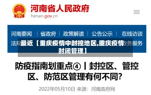 最近【重庆疫情中封控地区,重庆疫情封闭管理】-第3张图片