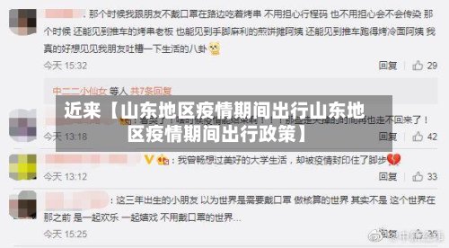 近来【山东地区疫情期间出行山东地区疫情期间出行政策】
