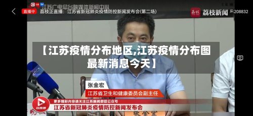 【江苏疫情分布地区,江苏疫情分布图最新消息今天】-第2张图片