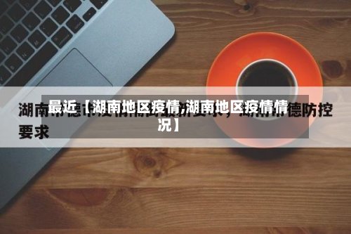 最近【湖南地区疫情,湖南地区疫情情况】-第3张图片