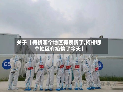 关于【柯桥哪个地区有疫情了,柯桥哪个地区有疫情了今天】