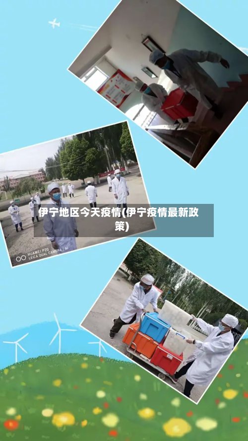 伊宁地区今天疫情(伊宁疫情最新政策)-第3张图片