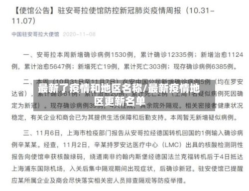 最新了疫情和地区名称/最新疫情地区更新名单