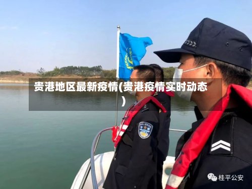 贵港地区最新疫情(贵港疫情实时动态)