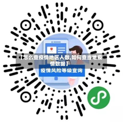 【怎么查疫情地区人数,如何查当地疫情数据】-第2张图片
