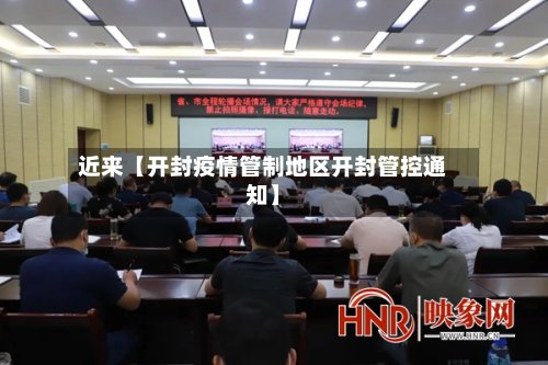 近来【开封疫情管制地区开封管控通知】