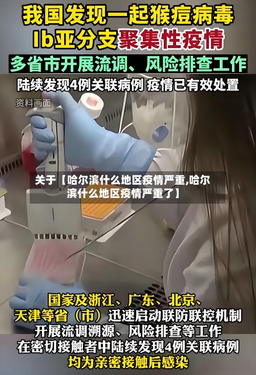 关于【哈尔滨什么地区疫情严重,哈尔滨什么地区疫情严重了】-第2张图片