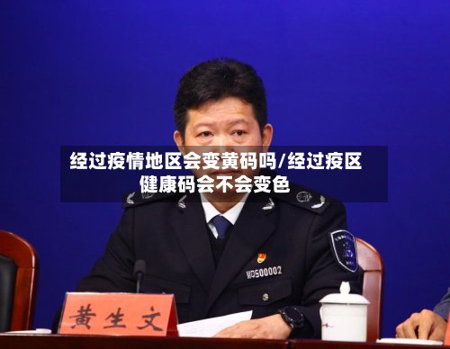 经过疫情地区会变黄码吗/经过疫区健康码会不会变色-第3张图片