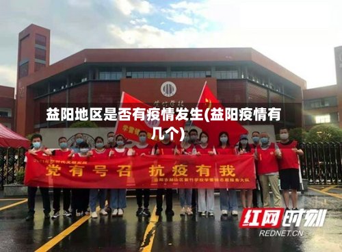 益阳地区是否有疫情发生(益阳疫情有几个)
