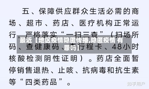 最近【地区疫情隐匿传播,隐匿疫情 有罪吗】