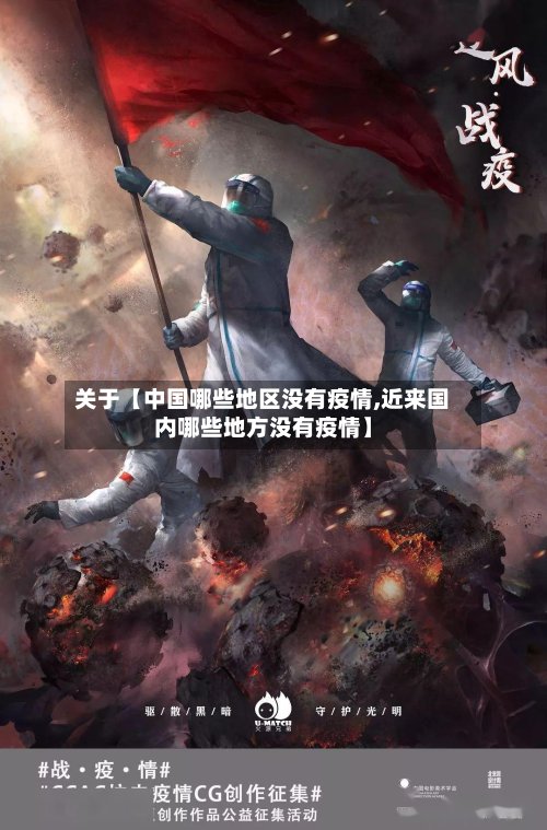 关于【中国哪些地区没有疫情,近来国内哪些地方没有疫情】