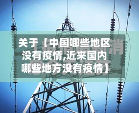 关于【中国哪些地区没有疫情,近来国内哪些地方没有疫情】-第2张图片