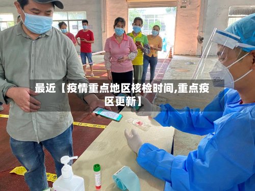 最近【疫情重点地区核检时间,重点疫区更新】-第2张图片