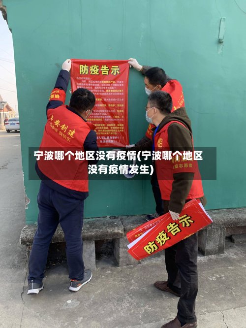 宁波哪个地区没有疫情(宁波哪个地区没有疫情发生)