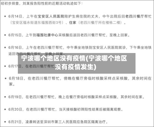 宁波哪个地区没有疫情(宁波哪个地区没有疫情发生)-第2张图片