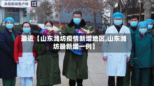 最近【山东潍坊疫情新增地区,山东潍坊最新增一例】