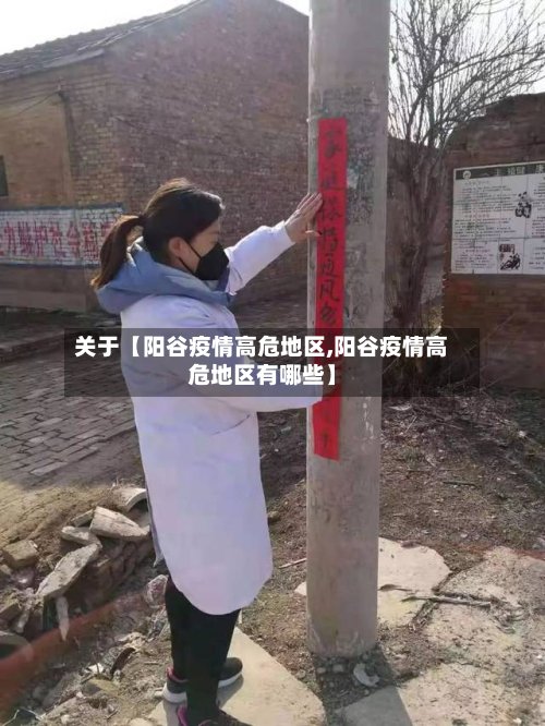 关于【阳谷疫情高危地区,阳谷疫情高危地区有哪些】-第2张图片