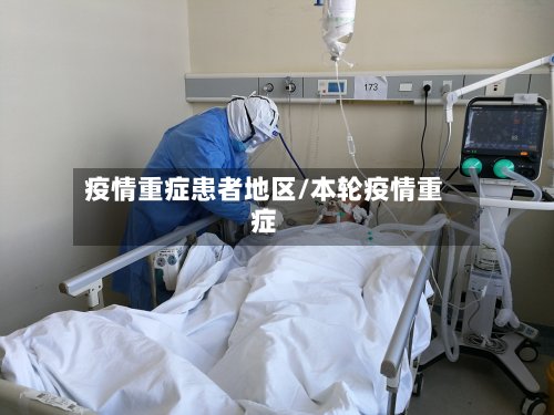 疫情重症患者地区/本轮疫情重症-第2张图片