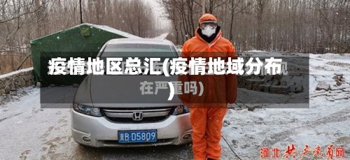 疫情地区总汇(疫情地域分布)