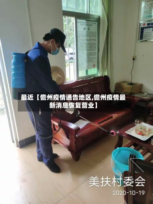 最近【儋州疫情通告地区,儋州疫情最新消息恢复营业】