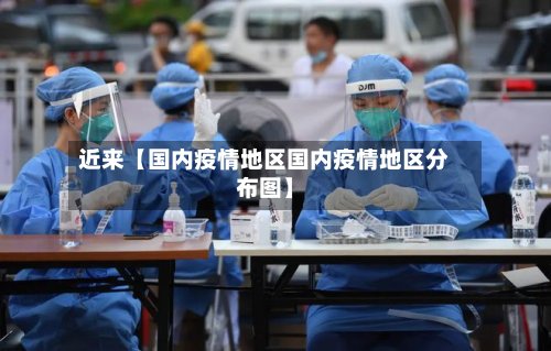 近来【国内疫情地区国内疫情地区分布图】-第2张图片