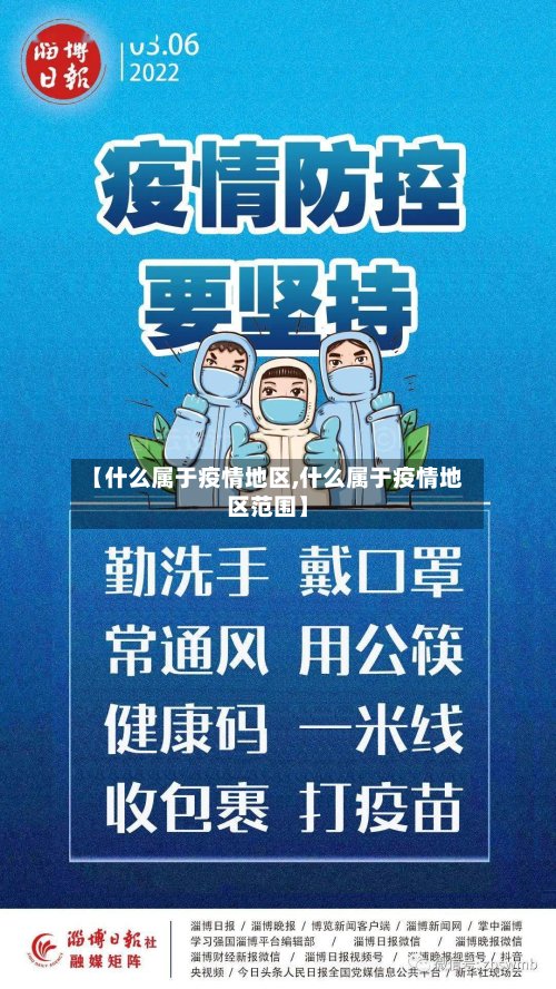 【什么属于疫情地区,什么属于疫情地区范围】