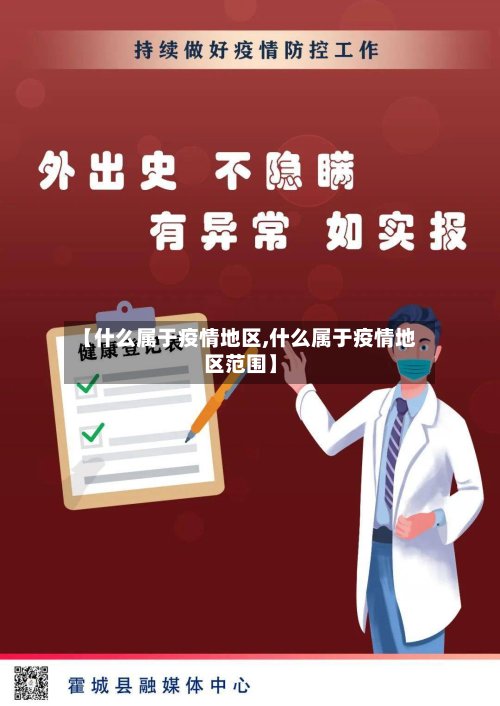 【什么属于疫情地区,什么属于疫情地区范围】-第2张图片
