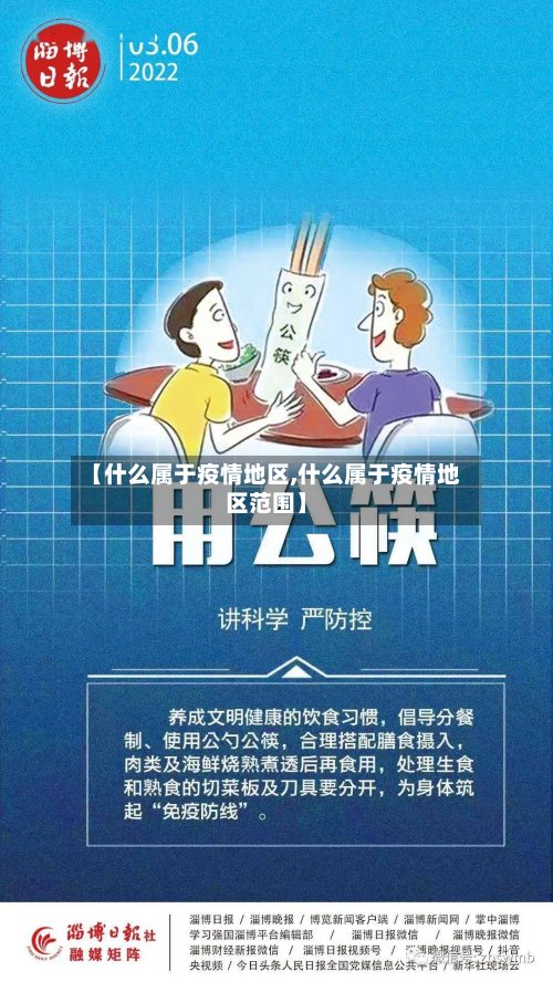 【什么属于疫情地区,什么属于疫情地区范围】-第3张图片