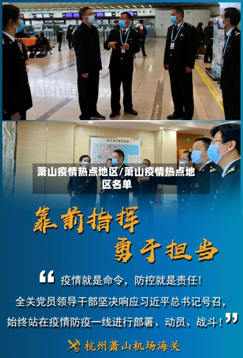 萧山疫情热点地区/萧山疫情热点地区名单