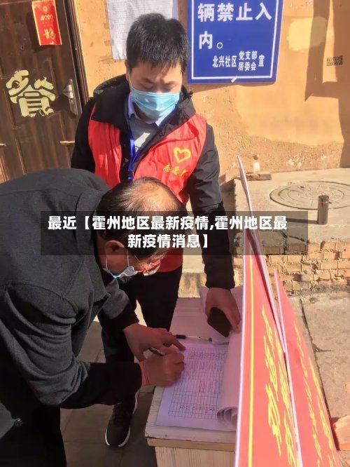 最近【霍州地区最新疫情,霍州地区最新疫情消息】