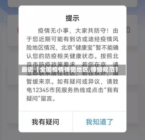 最近【全国疫情弹窗地区,弹窗规范】