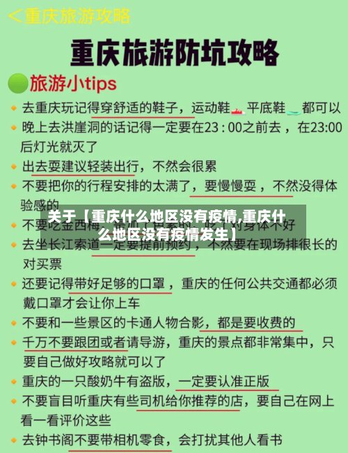 关于【重庆什么地区没有疫情,重庆什么地区没有疫情发生】-第2张图片