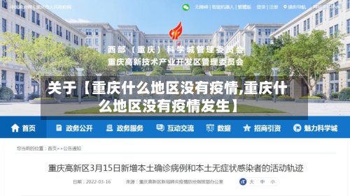 关于【重庆什么地区没有疫情,重庆什么地区没有疫情发生】