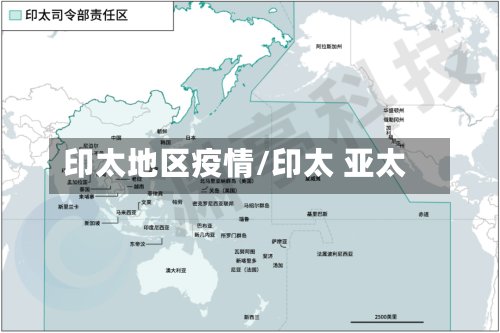 印太地区疫情/印太 亚太-第3张图片