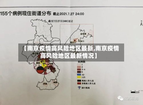 【南京疫情高风险地区最新,南京疫情高风险地区最新情况】