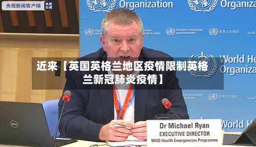 近来【英国英格兰地区疫情限制英格兰新冠肺炎疫情】-第2张图片