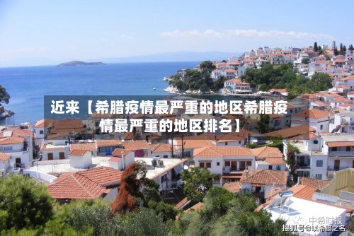 近来【希腊疫情最严重的地区希腊疫情最严重的地区排名】-第2张图片
