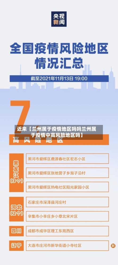 近来【兰州属于疫情地区吗吗兰州属于疫情中高风险地区吗】-第2张图片