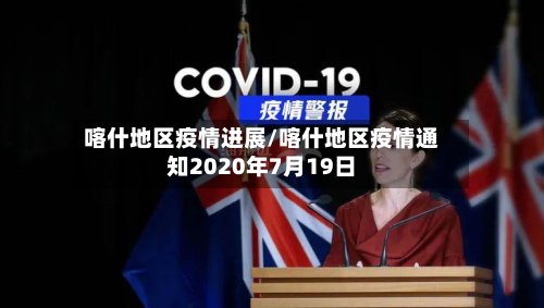 喀什地区疫情进展/喀什地区疫情通知2020年7月19日