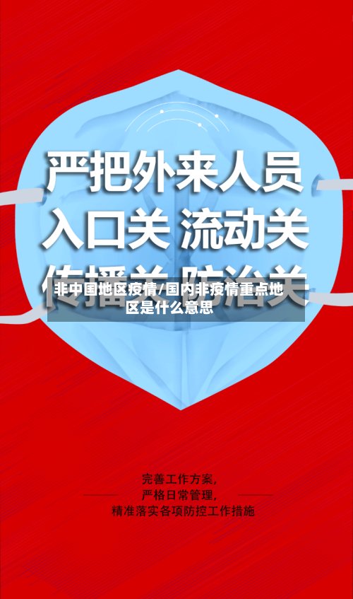非中国地区疫情/国内非疫情重点地区是什么意思-第3张图片