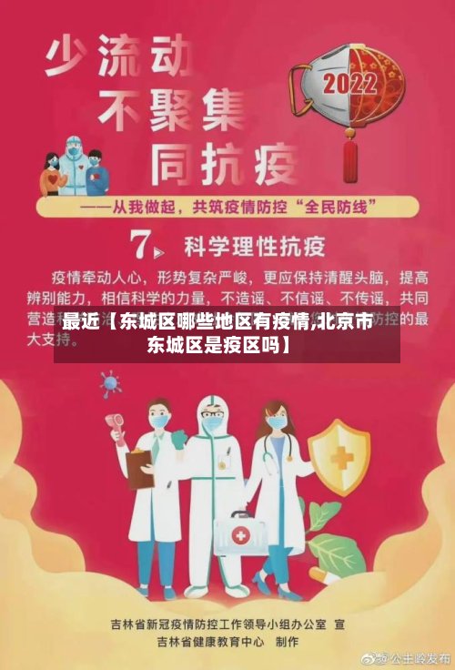 最近【东城区哪些地区有疫情,北京市东城区是疫区吗】