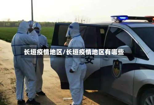 长垣疫情地区/长垣疫情地区有哪些-第3张图片