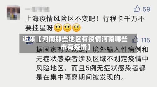 近来【河南那些地区有疫情河南哪些市有疫情】