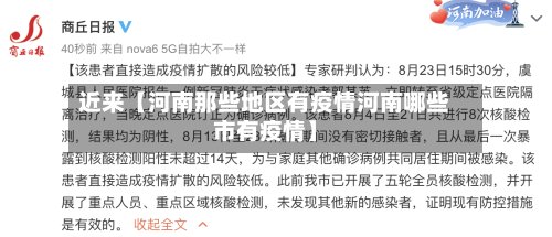 近来【河南那些地区有疫情河南哪些市有疫情】-第3张图片