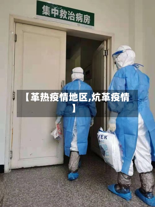【革热疫情地区,炕革疫情】-第3张图片