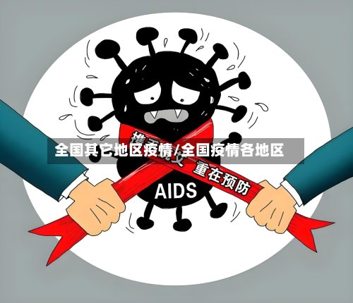 全国其它地区疫情/全国疫情各地区-第2张图片